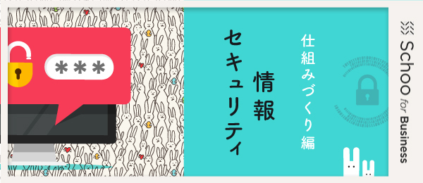 情報セキュリティ - 仕組みづくり編