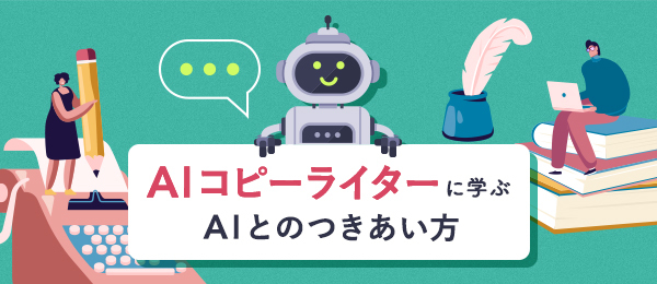 AIコピーライターに学ぶAIとのつきあい方