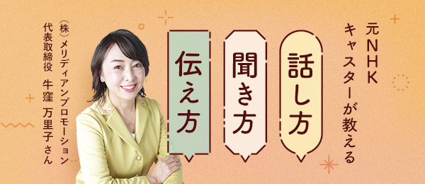 第２回 難しい相手から本音を引き出す会話術