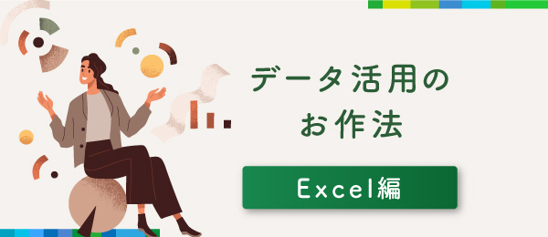 関数を使った「データ整形」