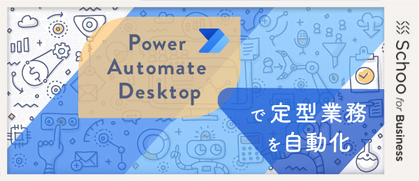 Power Automate Desktopの基本的な使い方