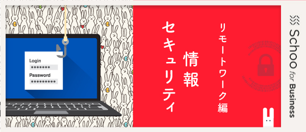 リモートワーク対策（後半）