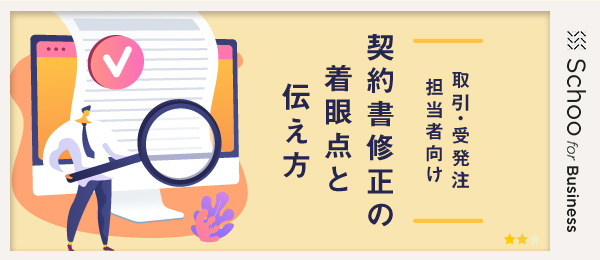 3.契約不適合責任条項のチェックと修正（後編）