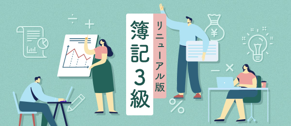 【全13回】第11回　-決算手続き（後編）・帳簿の締め切り-