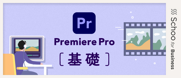 PremierePro基礎③～タイトルやBGM／効果音を追加してみよう～