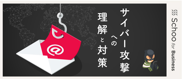 サイバー攻撃の基本知識