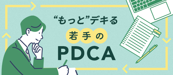 時間をかけすぎないPLAN（計画）の立て方
