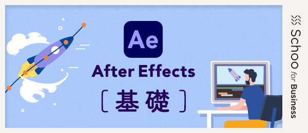 After Effects 基礎4～視覚効果(VFX)に挑戦してみよう～