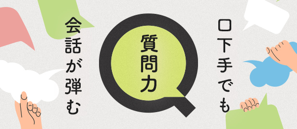 相手の話題を引き出す質問