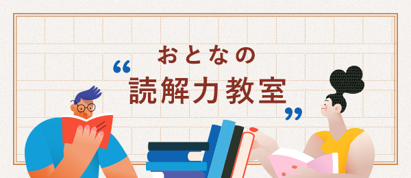第３回 読解力を伸ばすためのアクション