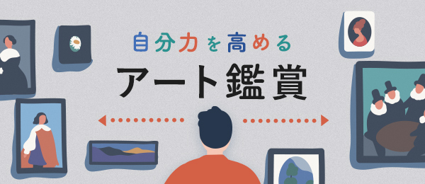主体的な鑑賞をしよう〜「正しい」「間違っている」にこだわらない