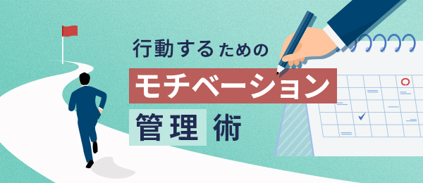 スケジュールと道筋の作り方