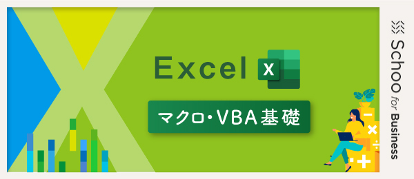 Excel マクロ/VBA基礎4～シートの操作～