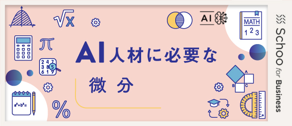 回帰分析を用いた微分の応用例