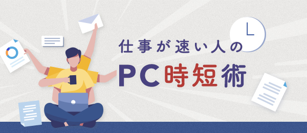 Excel仕事の “チリツモ” テクニック - Windows版