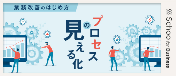 業務プロセスを第三者に伝える業務フローの描き方