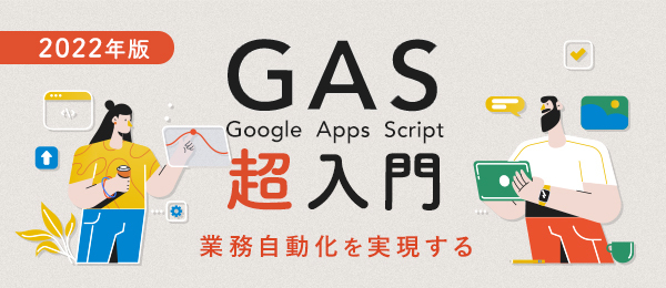 GAS 超入門 -最も簡単な業務効率化でコーディングを学ぶ-