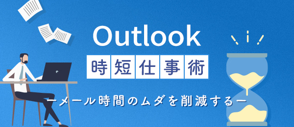 上級編：ショートカット・メール整理・画面遷移術