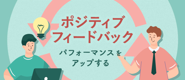 第２回 組織・チームを強化するポジティブ フィードバックのコツ