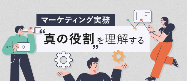 デジタルマーケティングに関わる仕事
