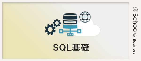 SQL基礎3 ～テーブルの構成～