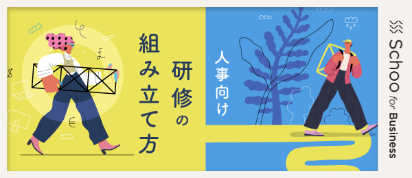 集合研修と職場学習を設計しよう