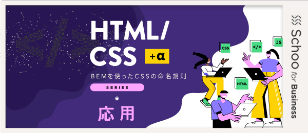 第3回 ～BEMを使用した サイトの制作～