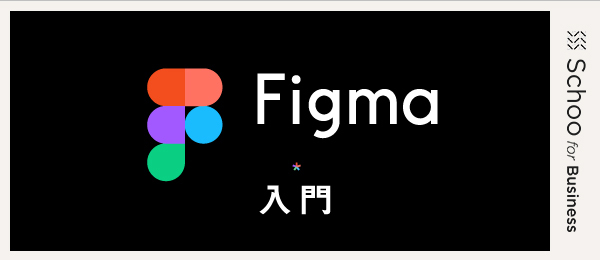 Figma入門３～オートレイアウトと制約～