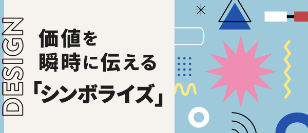 価値を瞬時に伝える「シンボライズ」