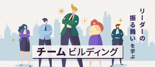 チーム内が衝突し始めた「混沌期」のリーダーの振る舞い