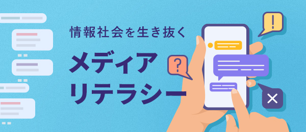 偽情報を見分けるネット検索テクニック