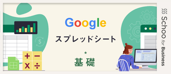 スプレッドシート日常使いの関数（後編）