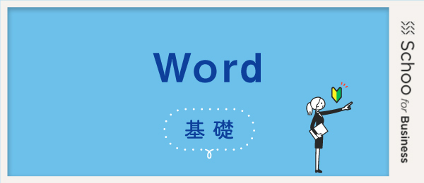 Word基礎3 ～スタイル機能の基礎～