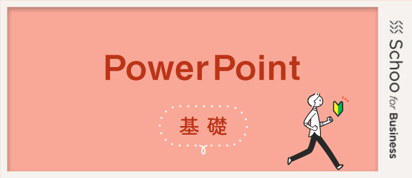 PowerPoint基礎2～オブジェクトの挿入と配置～