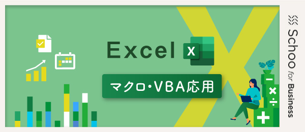 Excel マクロ/VBA応用3～PowerPointの操作・ユーザーフォームの活用～