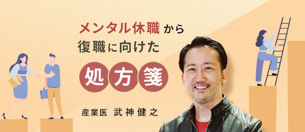 メンタル休職者の復職への処方箋～休職中・復職後の不安との向き合い方～