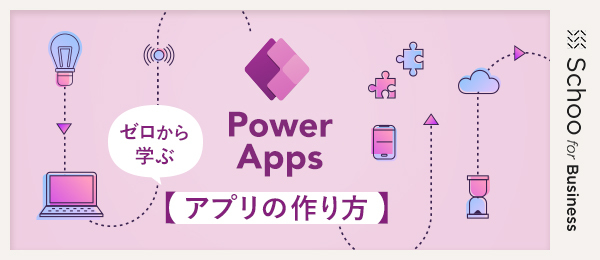 ゼロから作る Power Apps アプリ