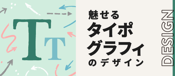 魅せるタイポグラフィのデザイン