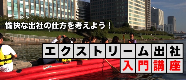 皆でエクストリーム出社しよう！アウトドアの達人に聞くエクストリーム出社のヒント