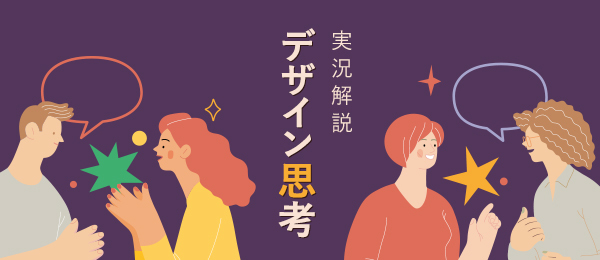 デザイン思考のサイクルを回す「矛盾・葛藤編」