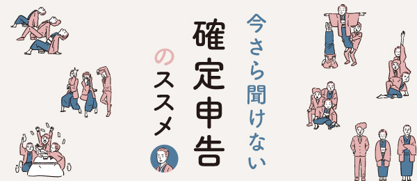税理士が教える確定申告のポイント