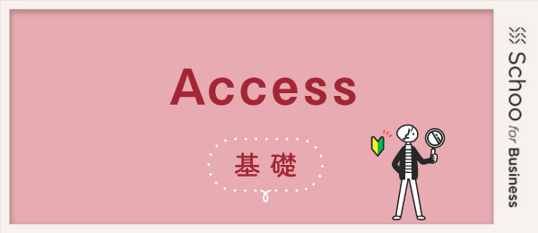 Access基礎3 ～クエリ～
