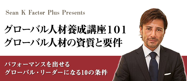 経営、ビジネス環境で高いパフォーマンスを出せるグローバル・リーダーになる10の条件