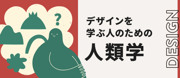 事例からひも解くデザイン人類学の実践