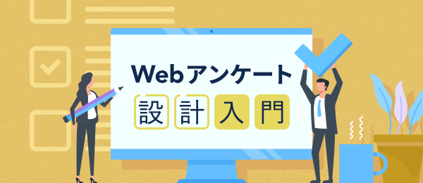 Webアンケート設計入門