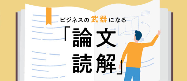 ビジネスの武器になる「論文読解」