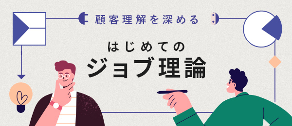 応用編：「バリュー・プロポジション・キャンバス」でジョブ理論を活用してみる