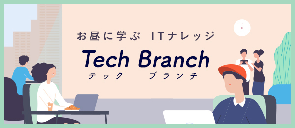 【昼スクー】Tech Branch (テックブランチ)