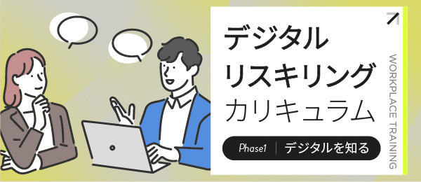 【デジタルリスキリングカリキュラム版】リスキリングとは何か 〜人材市場で高い評価を得るために学ぶべきこと〜