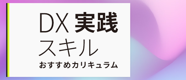 【DX実践カリキュラム版】課題設定力の磨き方～ロジカルに課題の精度を上げる方法～